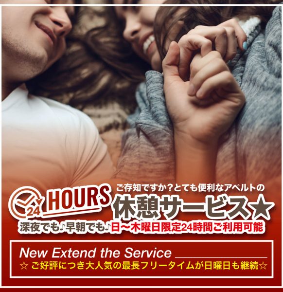 24時間休憩のご案内